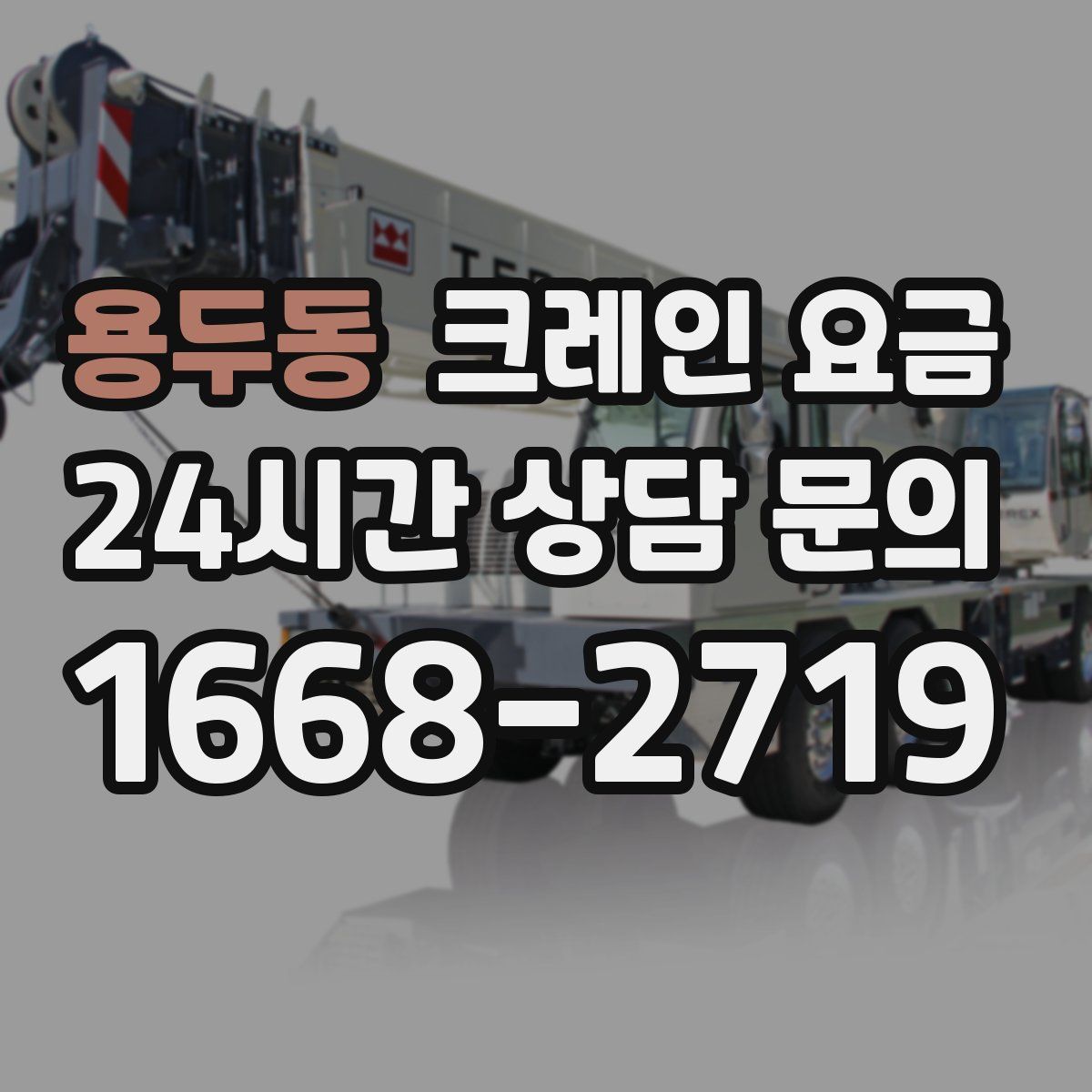 용두동 크레인 요금