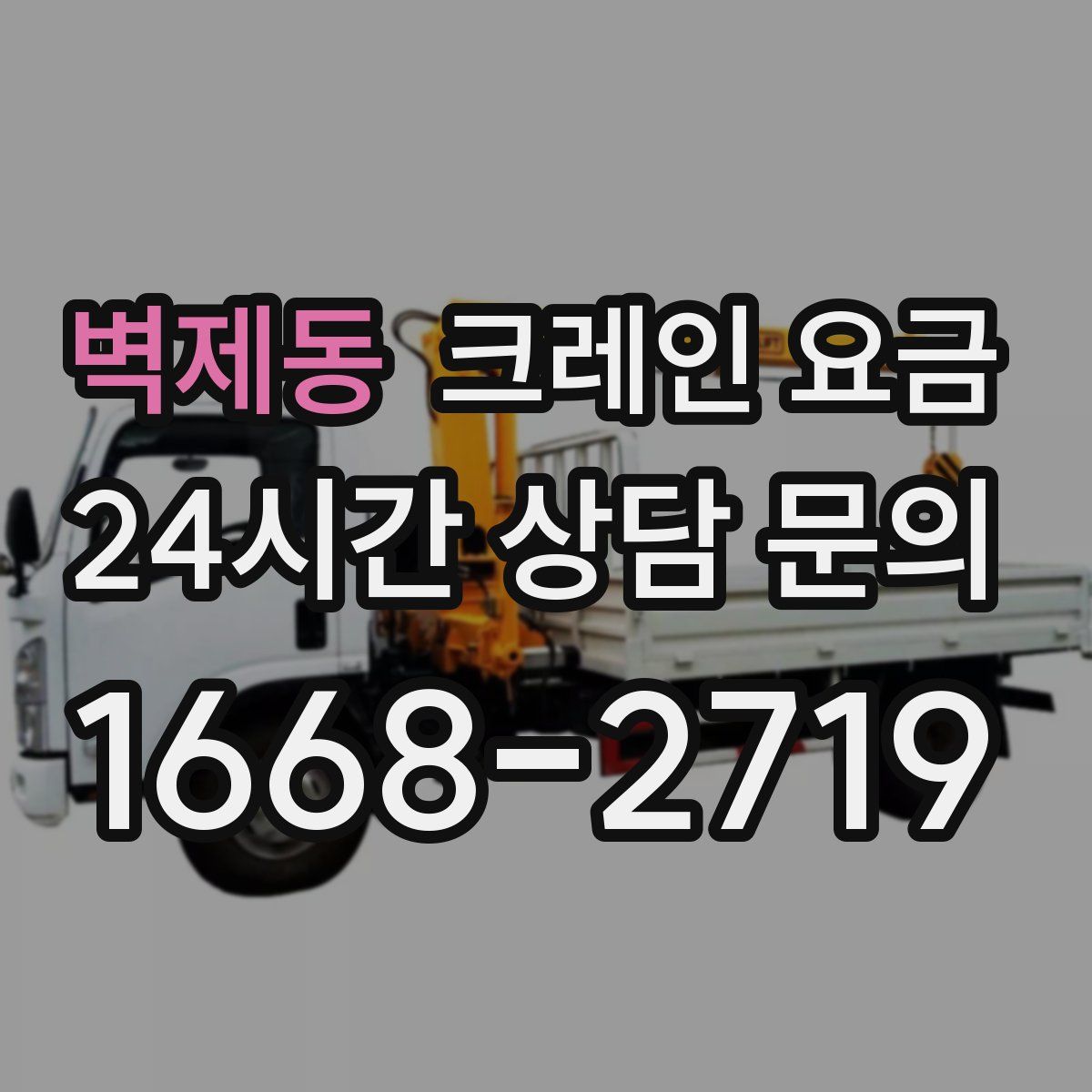 벽제동 크레인 요금