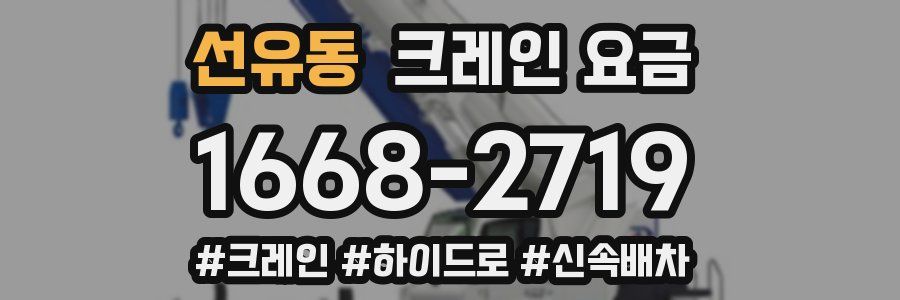 선유동 크레인 요금