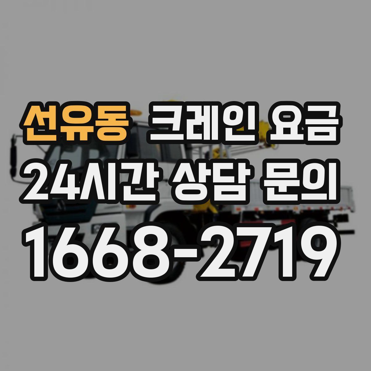선유동 크레인 요금
