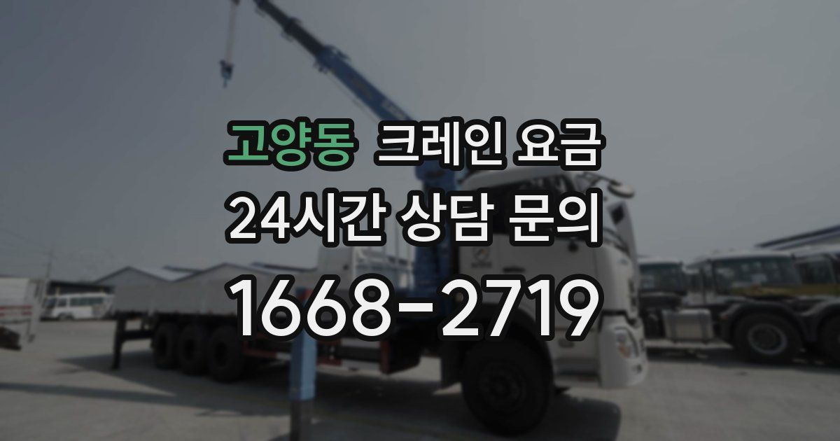 고양동 크레인 요금