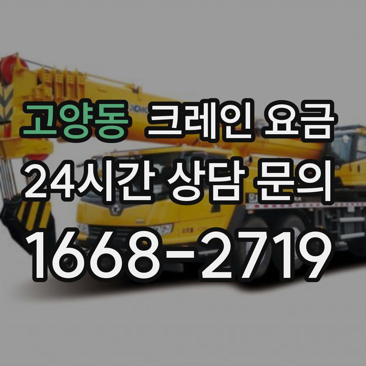 고양동 크레인 요금