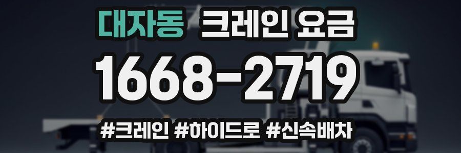 대자동 크레인 요금