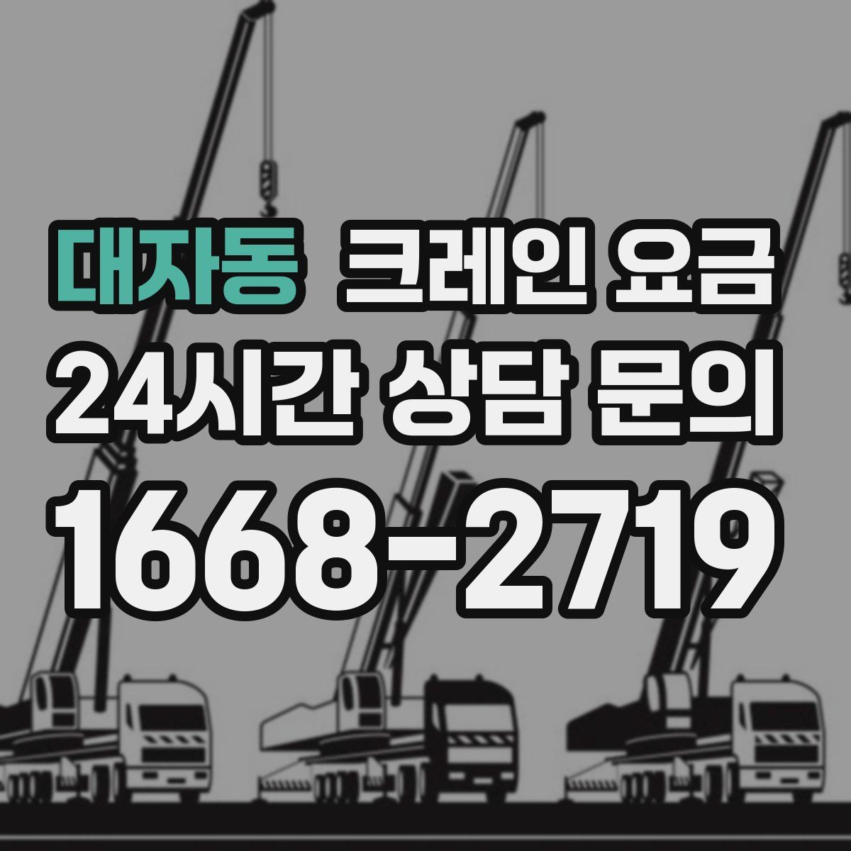 대자동 크레인 요금