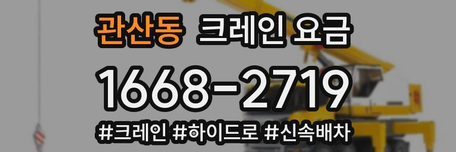 관산동 크레인 요금