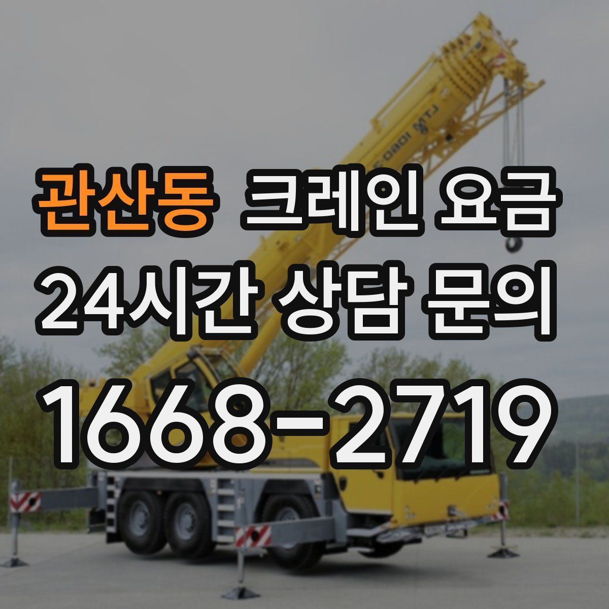 관산동 크레인 요금