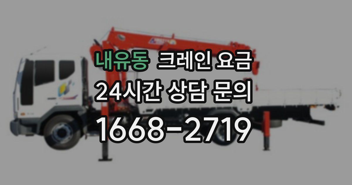 내유동 크레인 요금
