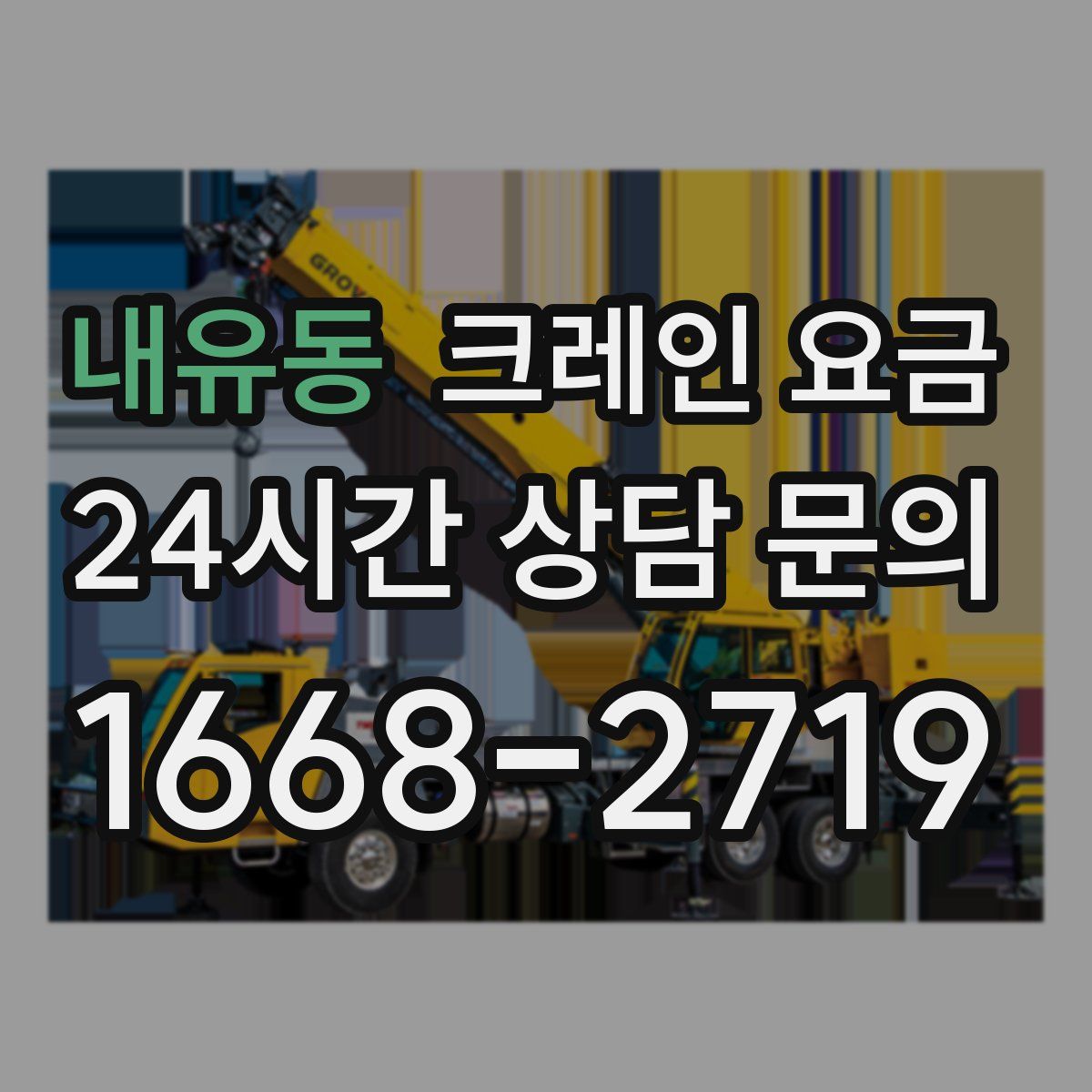내유동 크레인 요금