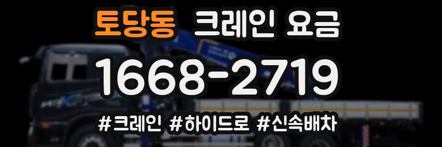 토당동 크레인 요금