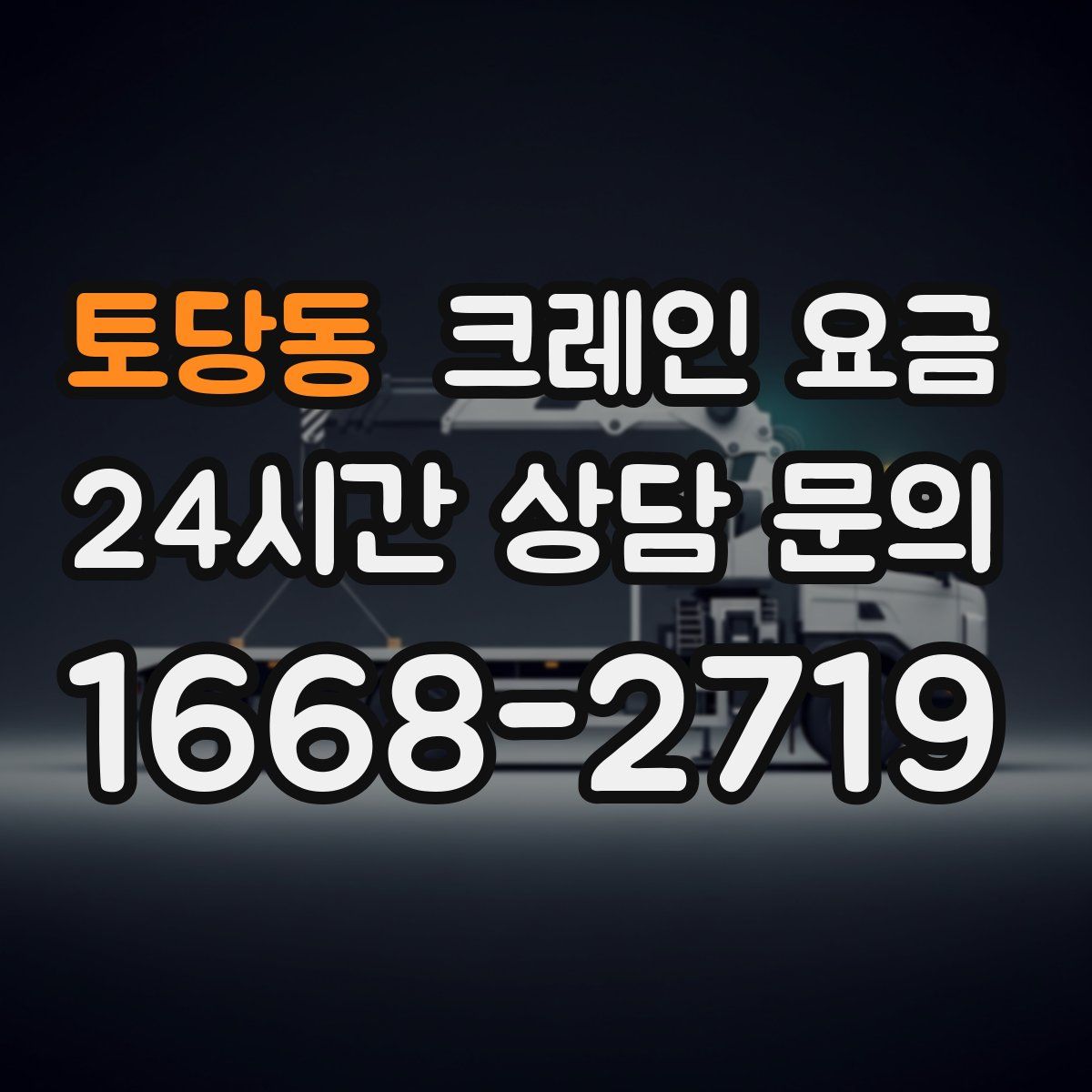 토당동 크레인 요금