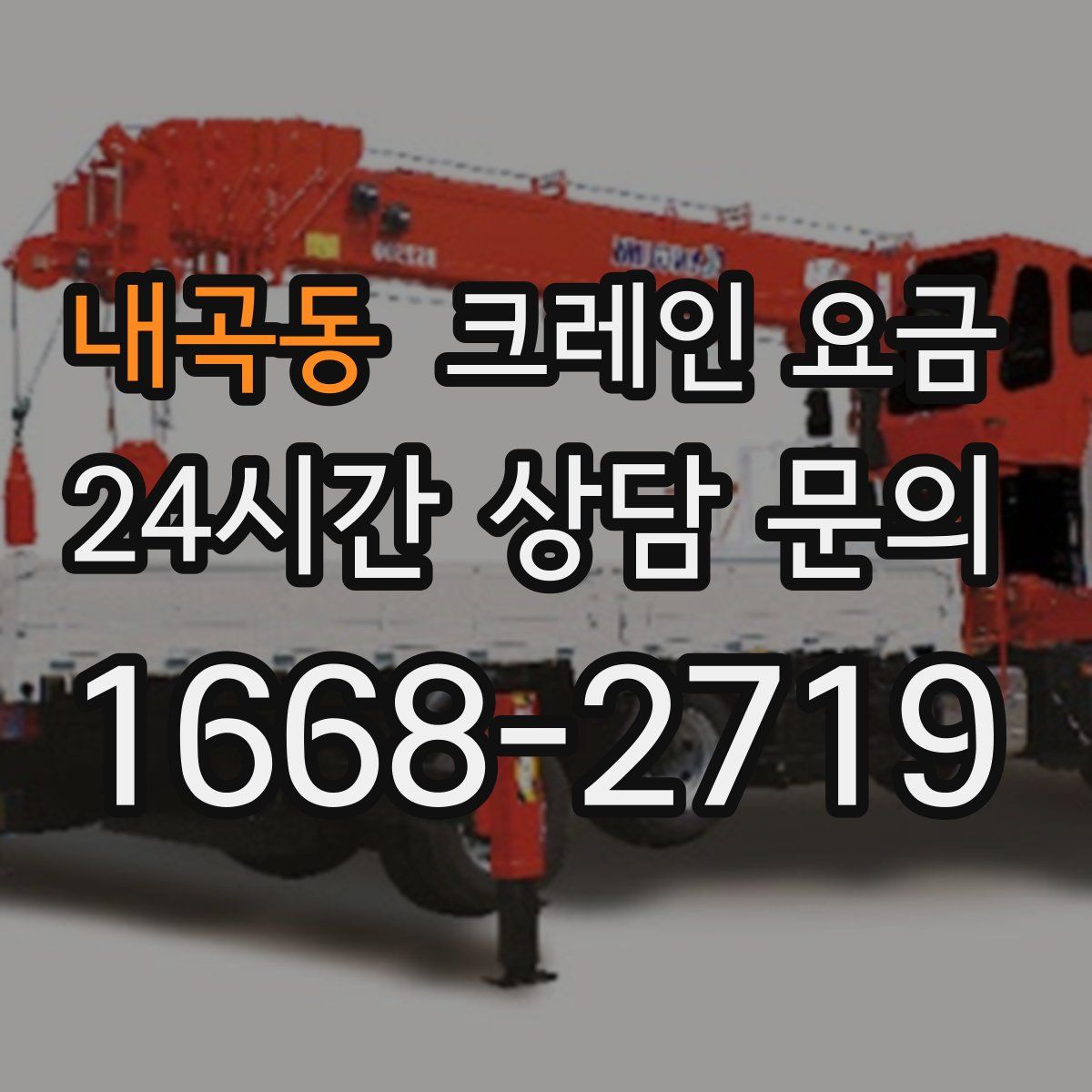 내곡동 크레인 요금