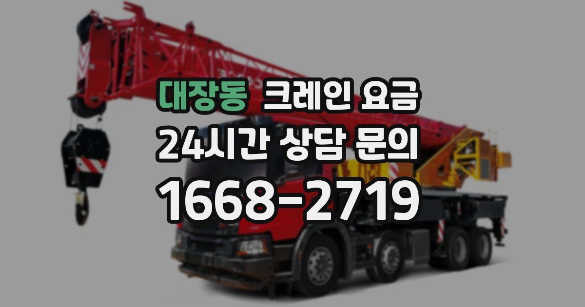 대장동 크레인 요금