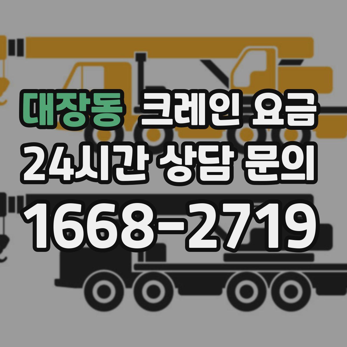 대장동 크레인 요금