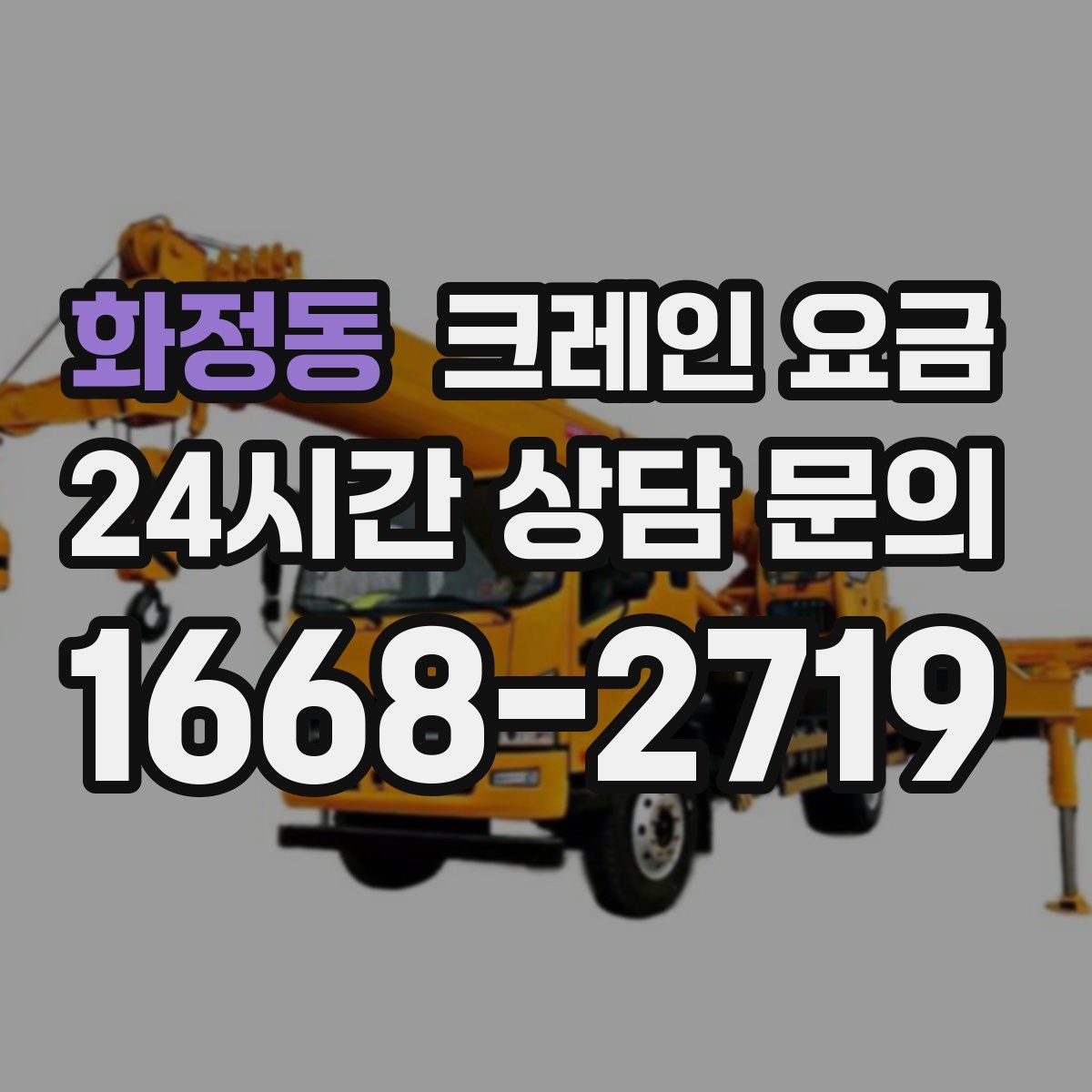 화정동 크레인 요금