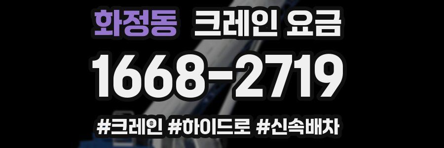 화정동 크레인 요금