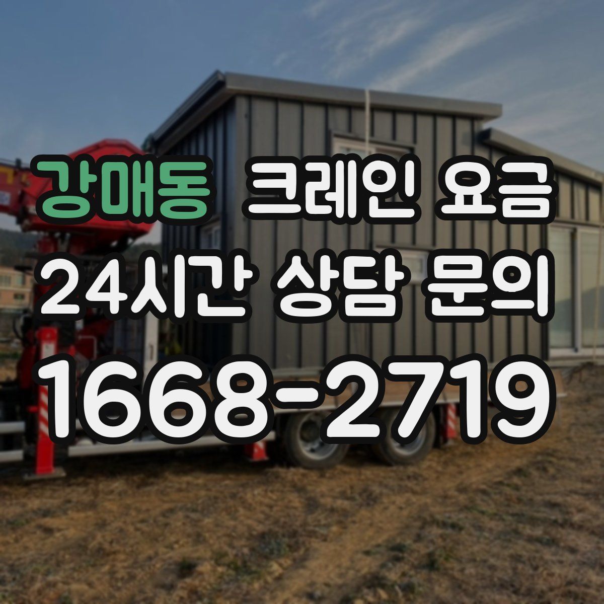 강매동 크레인 요금