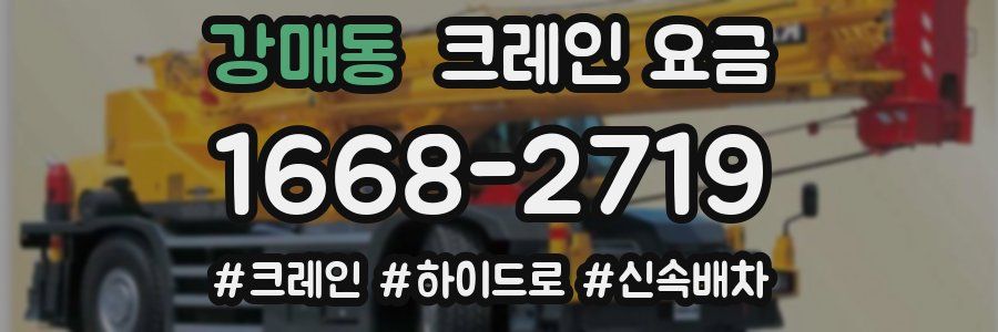 강매동 크레인 요금