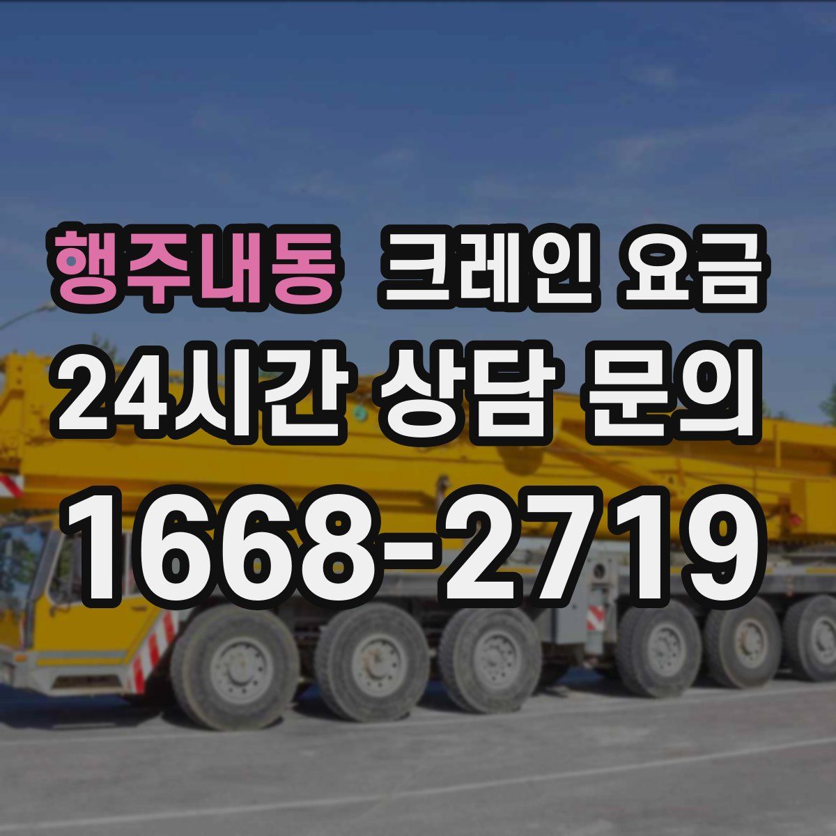 행주내동 크레인 요금