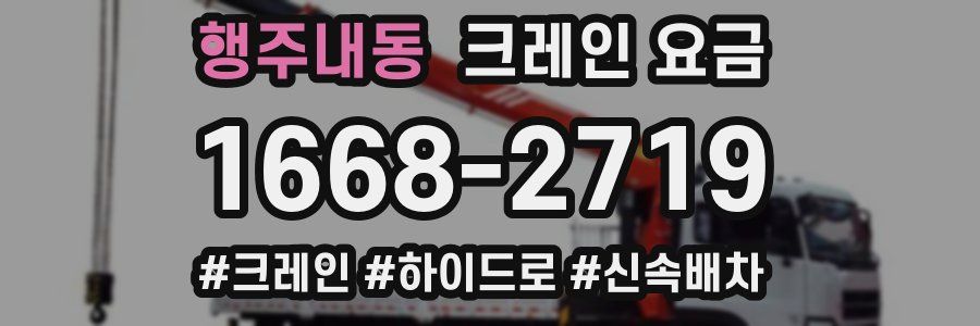 행주내동 크레인 요금