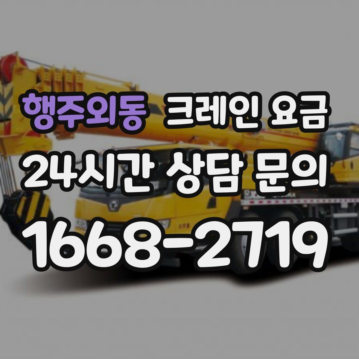 행주외동 크레인 요금 대형 작업 전 미리 알아둘 기준