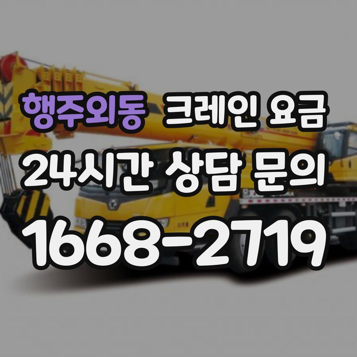 행주외동 크레인 요금
