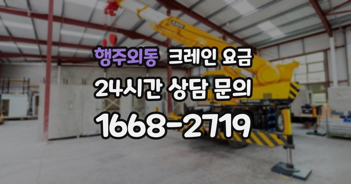 행주외동 크레인 요금