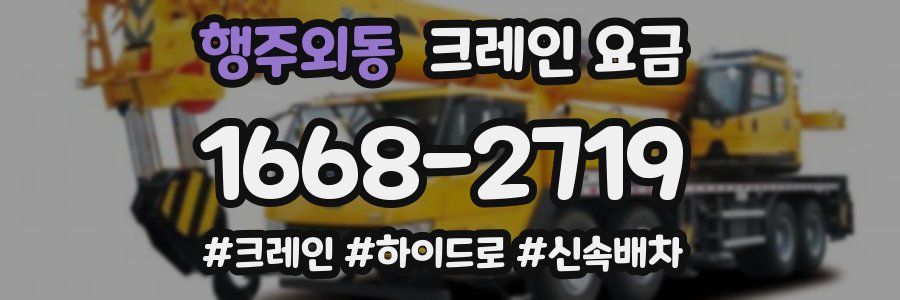 행주외동 크레인 요금