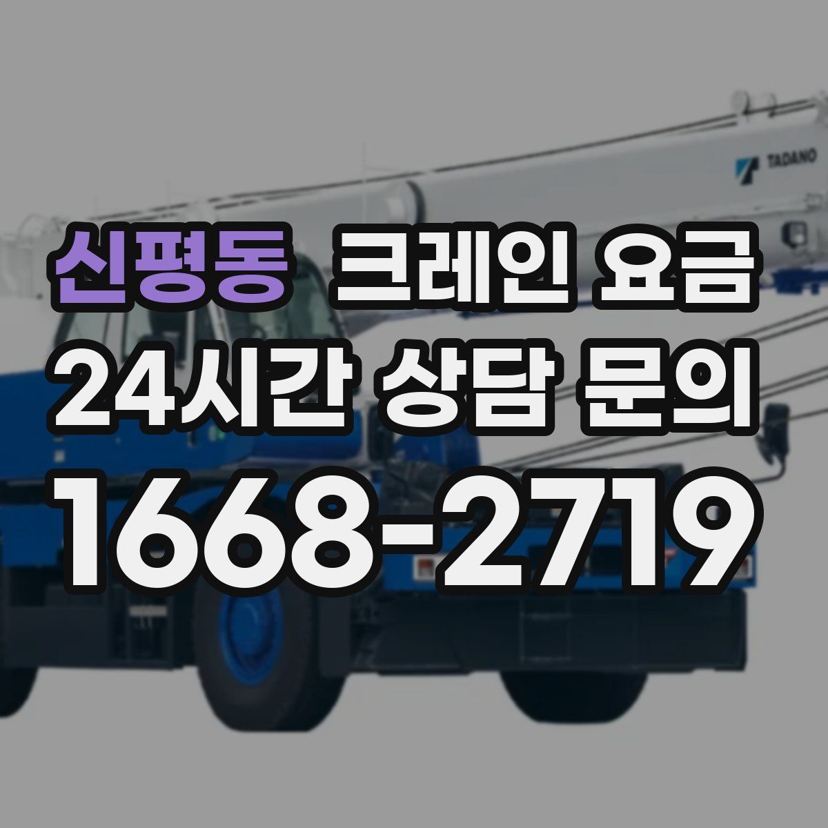 신평동 크레인 요금