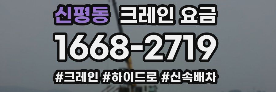 신평동 크레인 요금