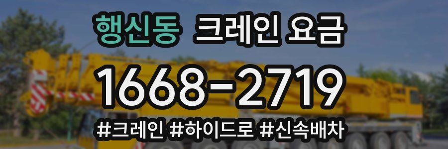 행신동 크레인 요금