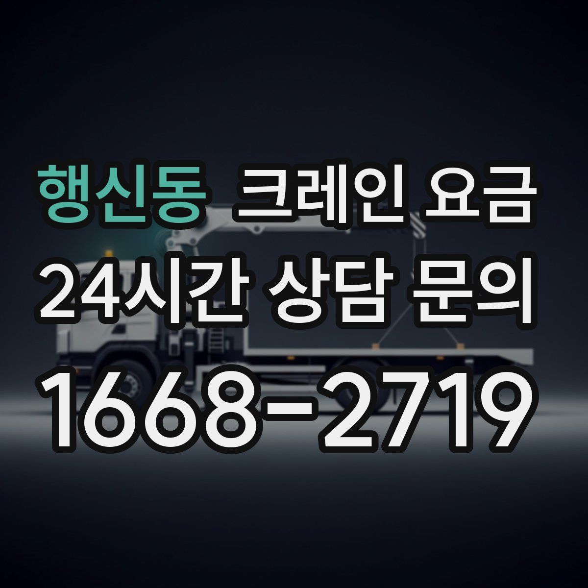 행신동 크레인 요금