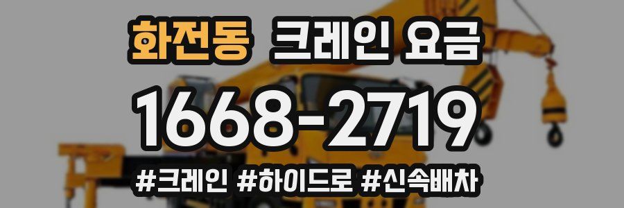 화전동 크레인 요금