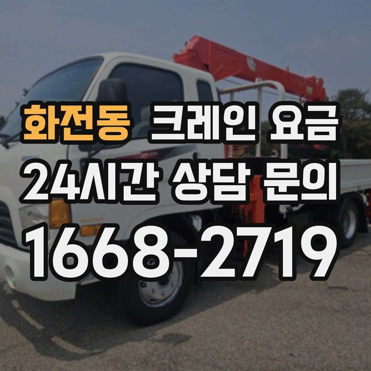 화전동 크레인 요금