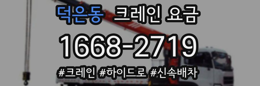 덕은동 크레인 요금