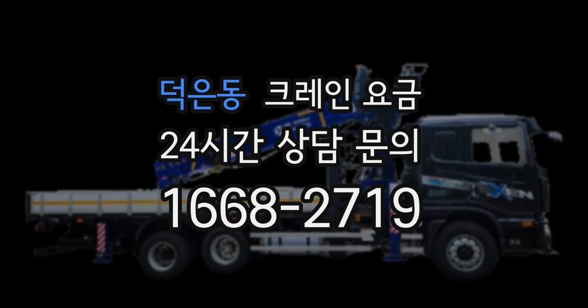 덕은동 크레인 요금