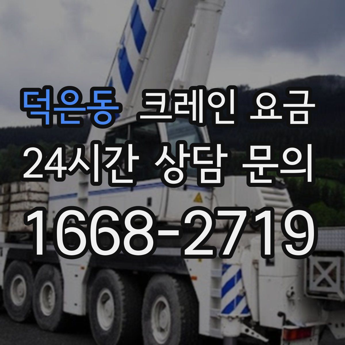 덕은동 크레인 요금