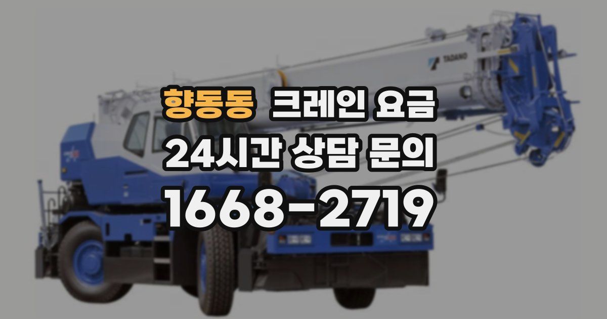 향동동 크레인 요금