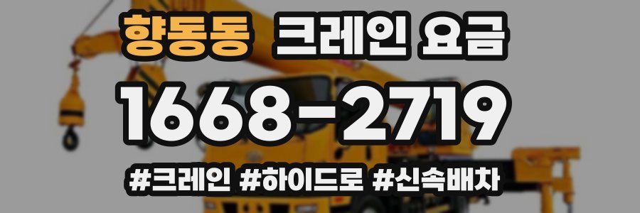 향동동 크레인 요금