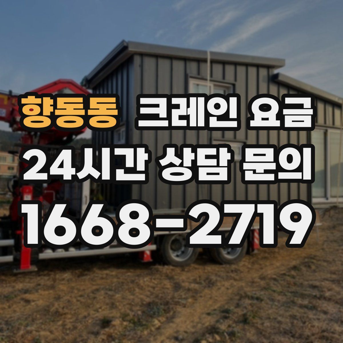 향동동 크레인 요금