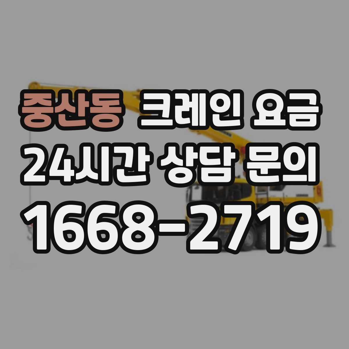 중산동 크레인 요금