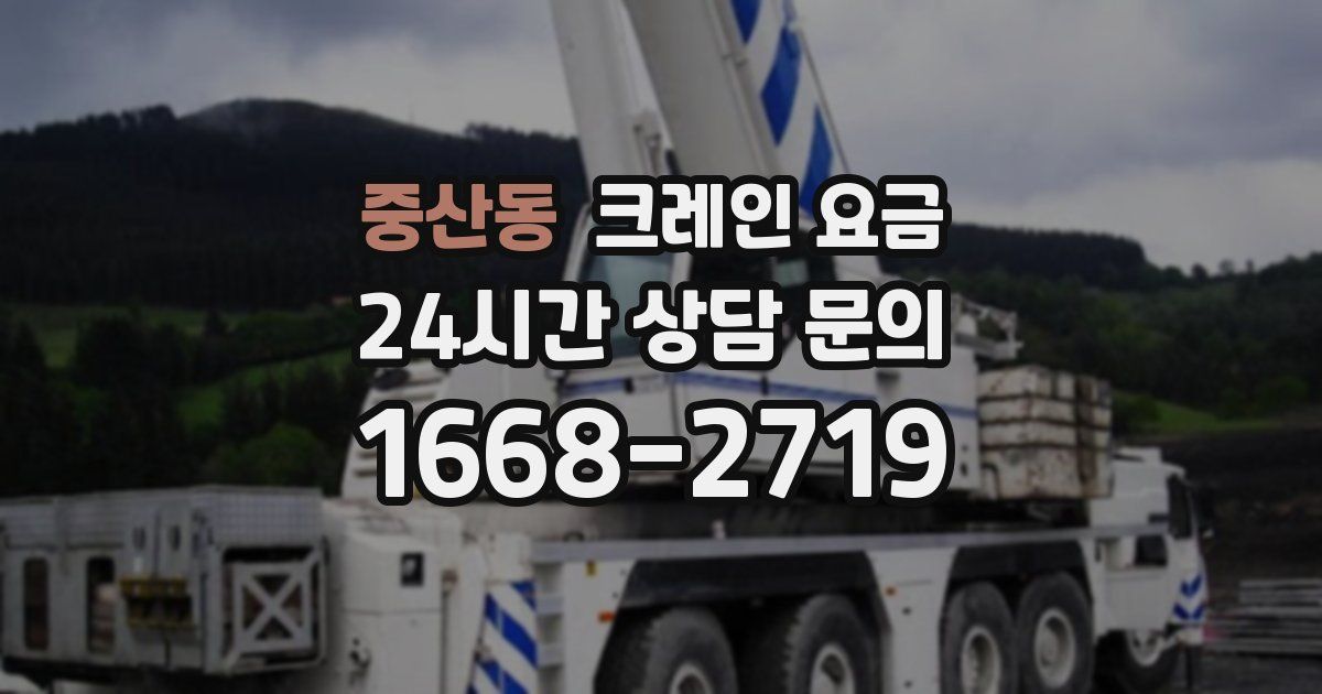 중산동 크레인 요금