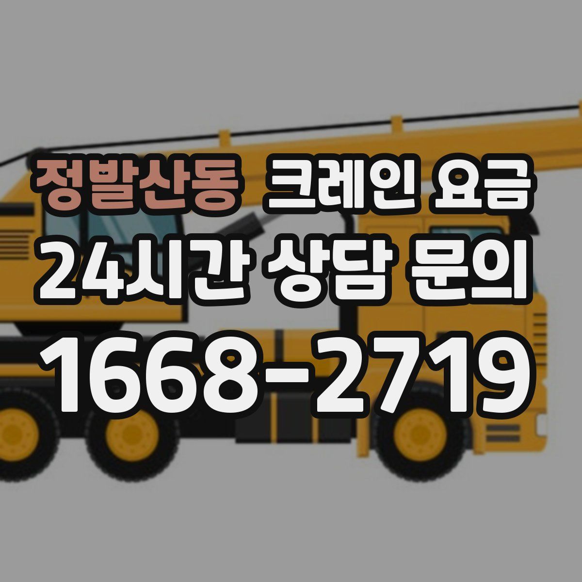 정발산동 크레인 요금