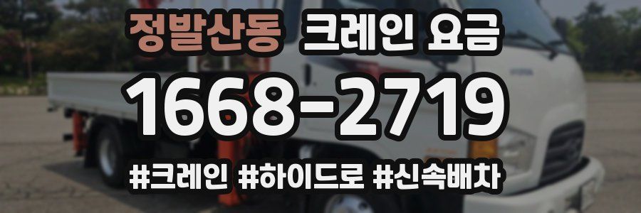 정발산동 크레인 요금