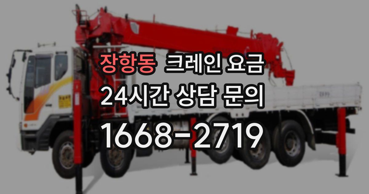 장항동 크레인 요금