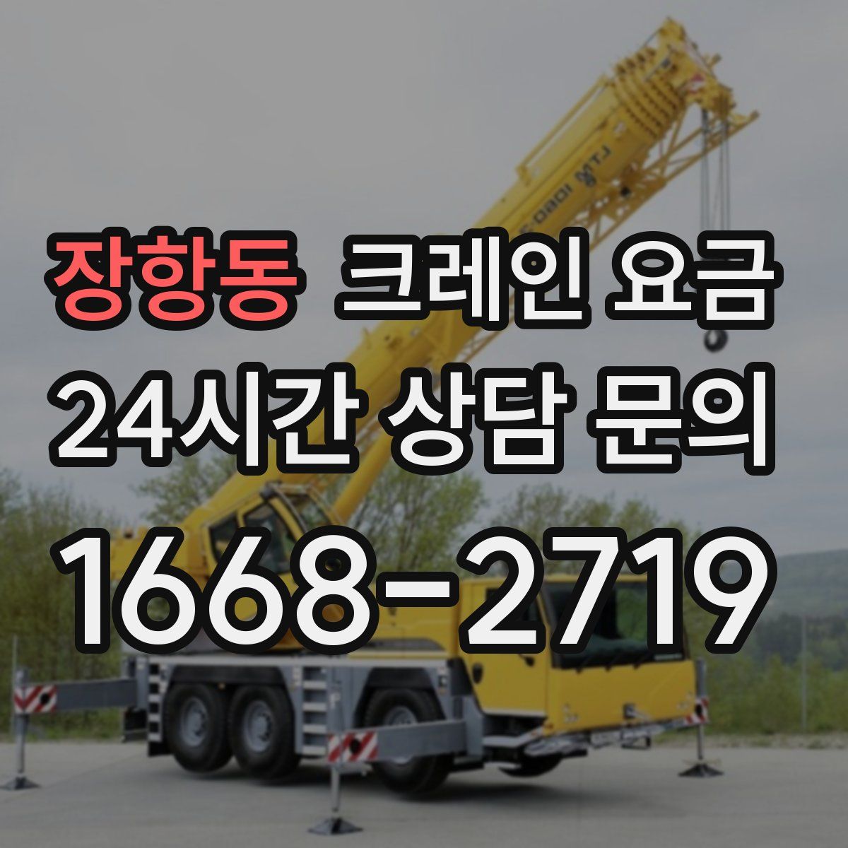 장항동 크레인 요금
