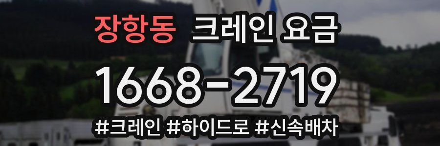 장항동 크레인 요금