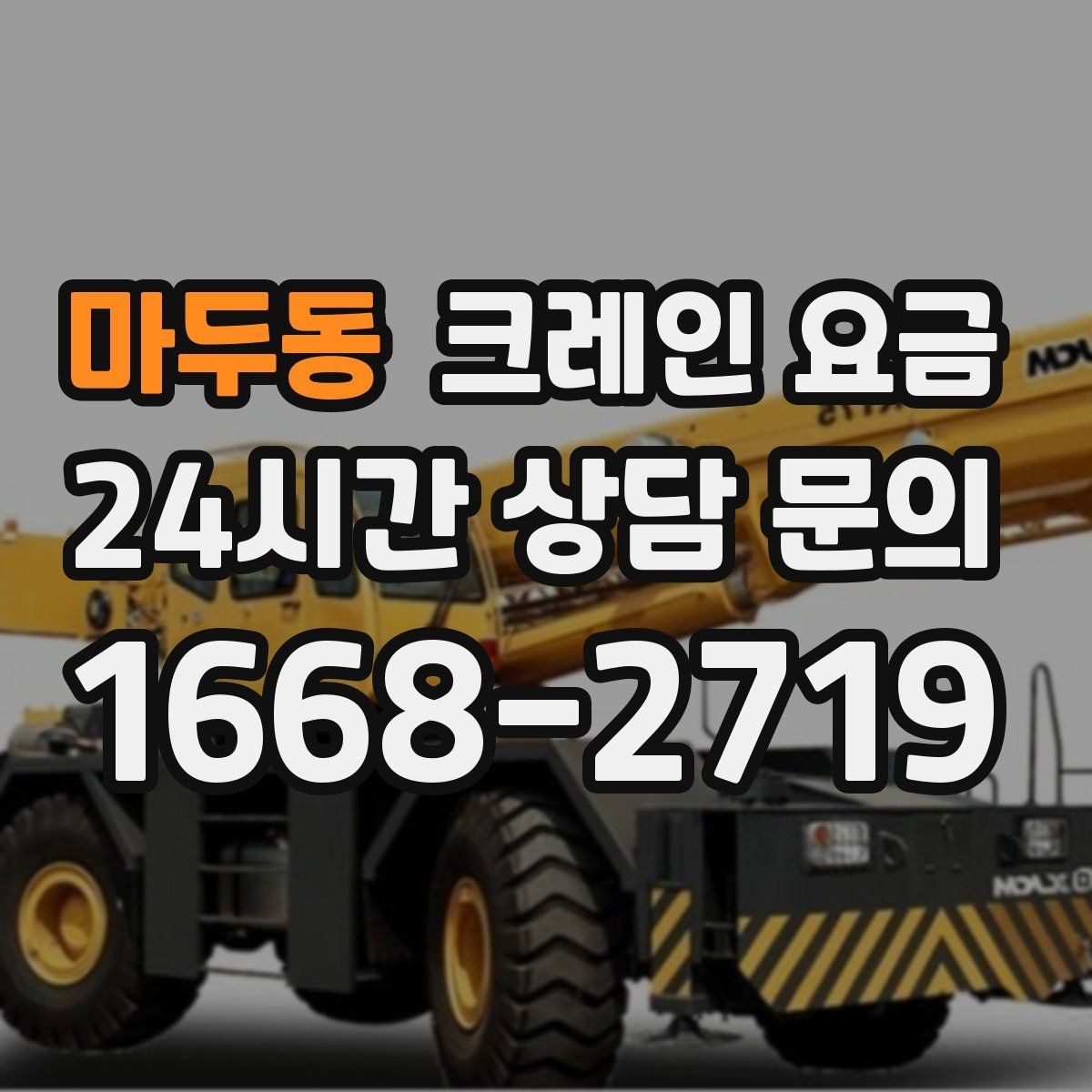 마두동 크레인 요금 문의 시 현장 상황을 설명하는 법
