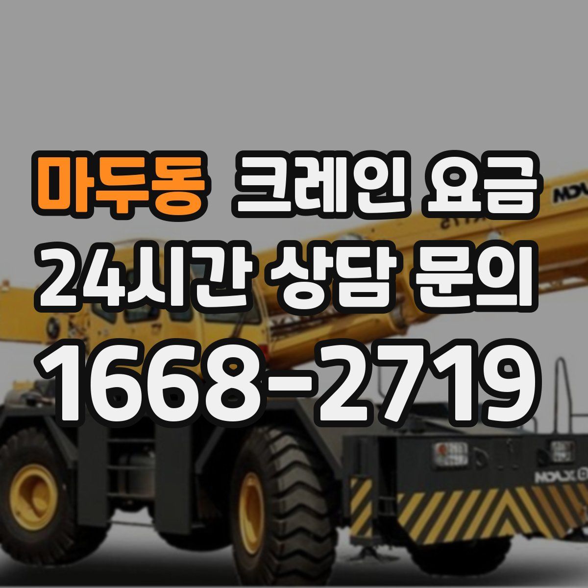 마두동 크레인 요금