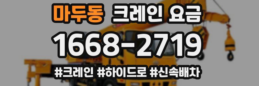 마두동 크레인 요금