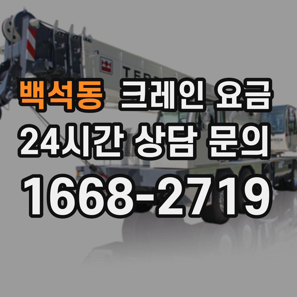 백석동 크레인 요금